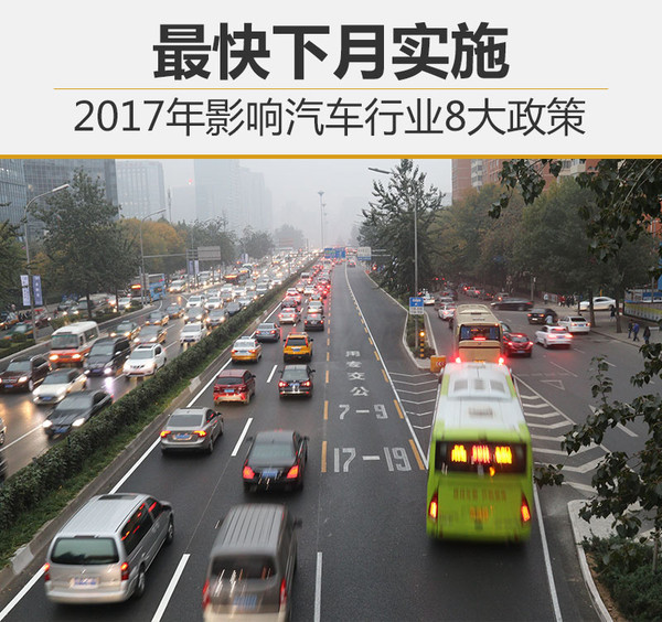 2017年影響汽車(chē)行業(yè)8大政策 最快下月實(shí)施