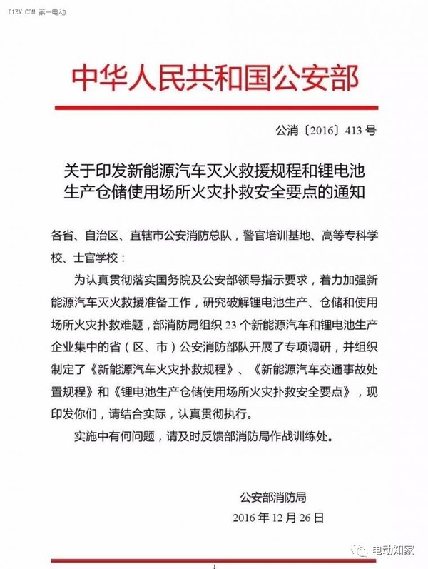 公安部印發(fā)新能源汽車/鋰電池滅火救援規(guī)程，電動(dòng)汽車安全引關(guān)注！