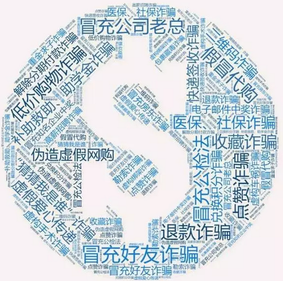 網(wǎng)警發(fā)布！史上最全：八類60種通訊網(wǎng)絡(luò)詐騙手段