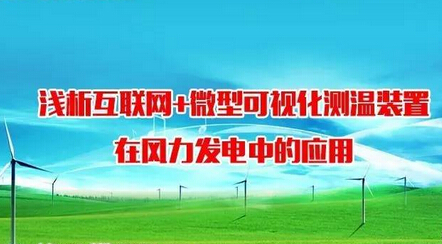 【技術交流】淺析互聯(lián)網+微型可視化測溫裝置在風力發(fā)電中的應用