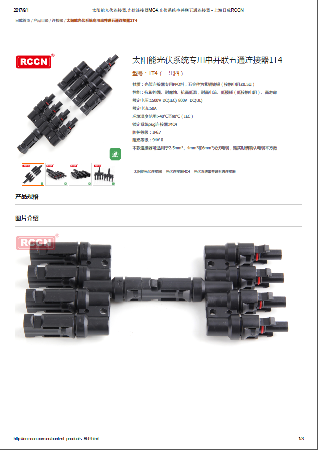 太陽(yáng)能光伏系統(tǒng)專(zhuān)用串并聯(lián)五通連接器1T4 規(guī)格書(shū) 