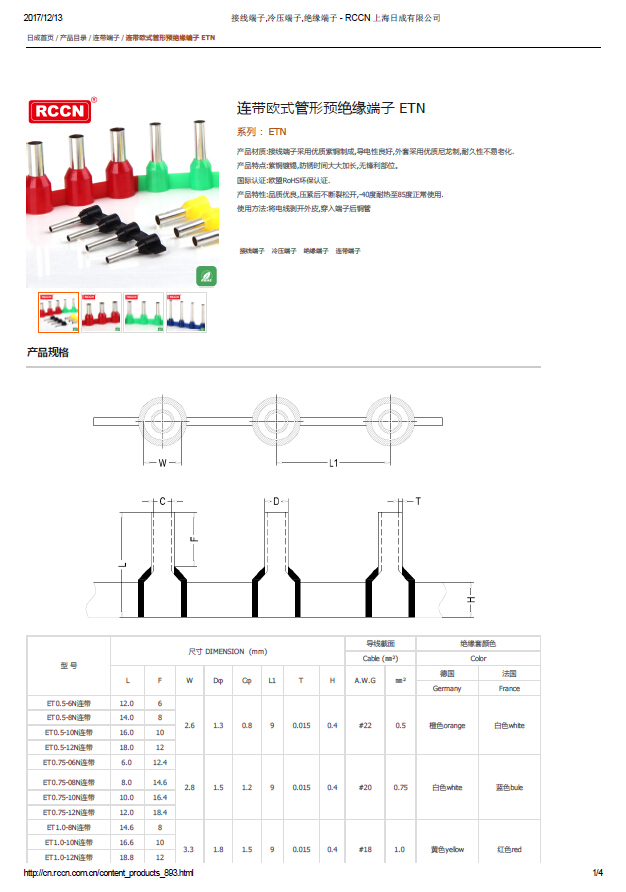 連帶歐式管形預絕緣端子 ETN 規(guī)格書