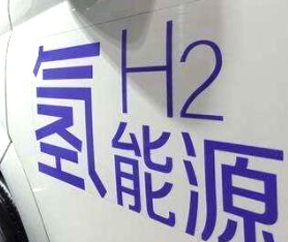 氫燃料電池汽車補(bǔ)貼即將退出？