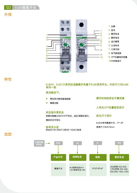 Ex9I125隔離開關(guān)選型手冊(cè)