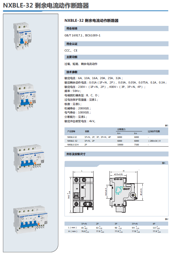 NXBLE-32剩余電流動(dòng)作斷路器選型手冊(cè)