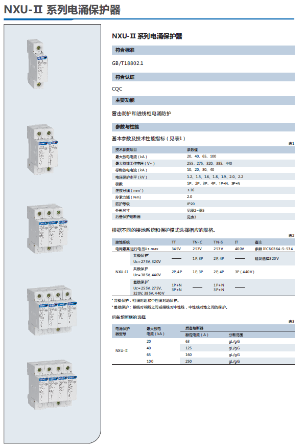 NXU-Ⅱ電涌保護(hù)器選型手冊