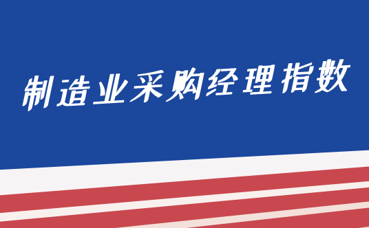 國(guó)家統(tǒng)計(jì)局服務(wù)業(yè)調(diào)查中心高級(jí)統(tǒng)計(jì)師趙慶河解讀2021年9月中國(guó)采購(gòu)經(jīng)理指數(shù)